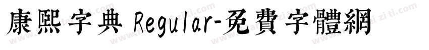 康熙字典 Regular字体转换